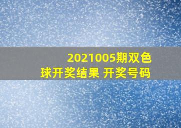 2021005期双色球开奖结果 开奖号码